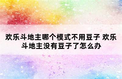 欢乐斗地主哪个模式不用豆子 欢乐斗地主没有豆子了怎么办